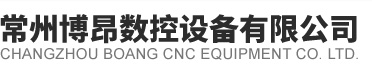 常州博昂數控設備有限公司